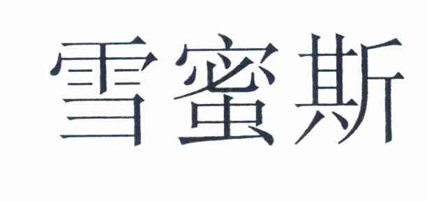 雪蜜斯