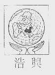 浩兴