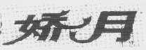 娇月