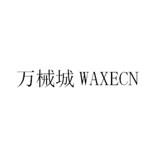 万械城 WAXECN