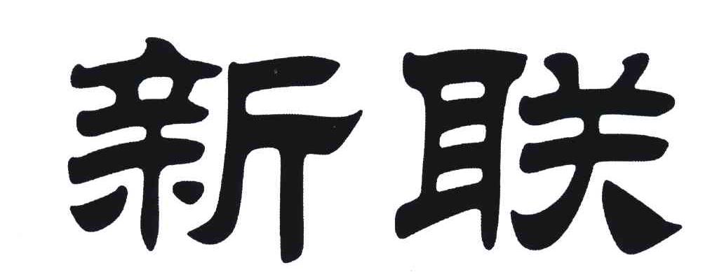 新联