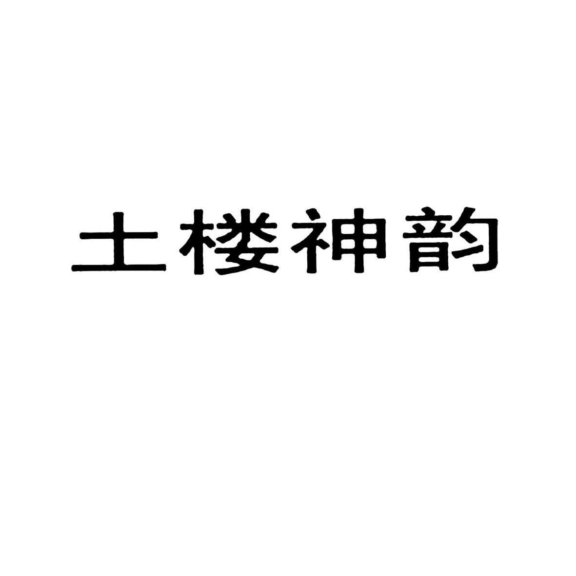 土楼神韵