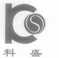 科盛