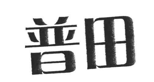 普田