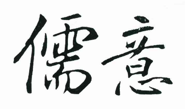 儒意