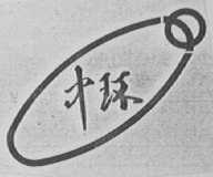 中环