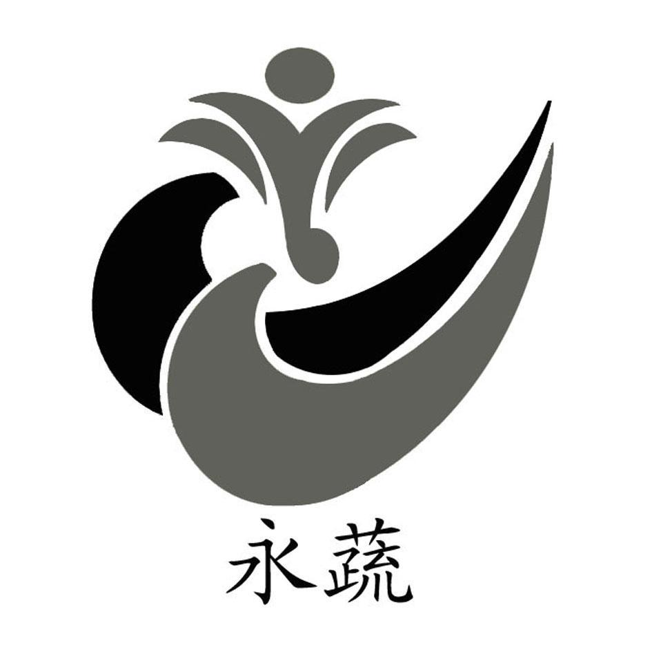 永蔬
