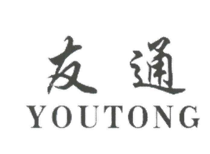 友通