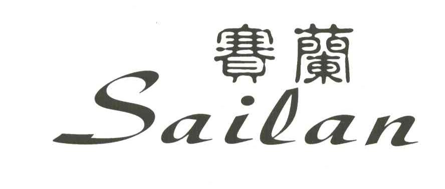 赛兰