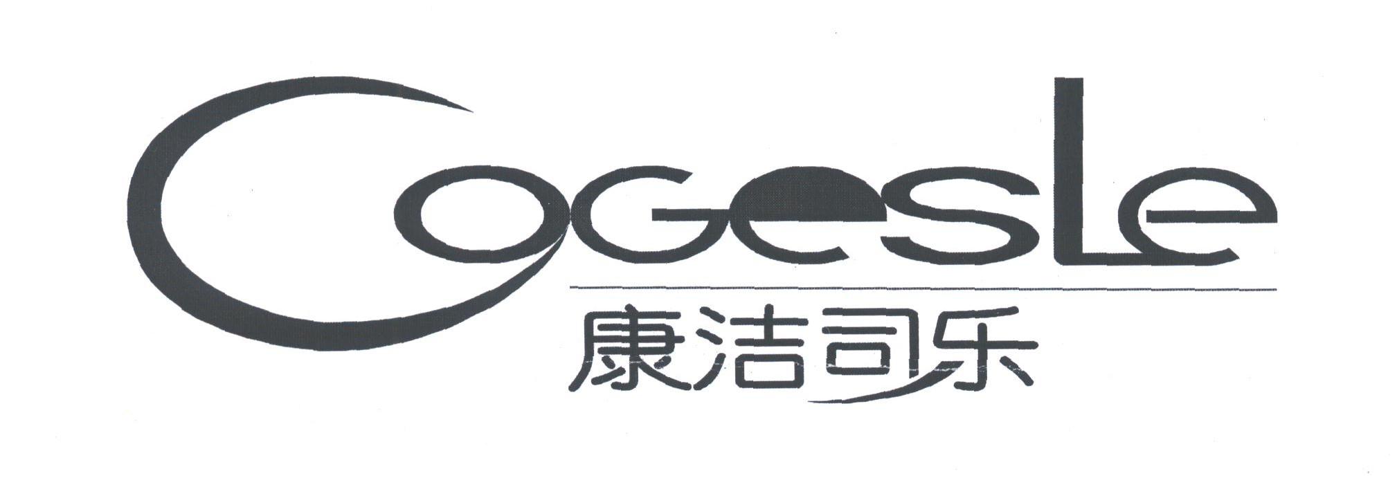 康洁司乐;COGESLE