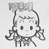 阿达哩