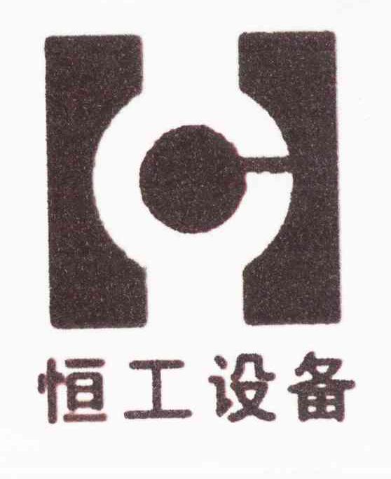 恒工设备