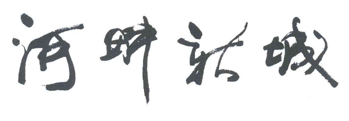 河畔新城
