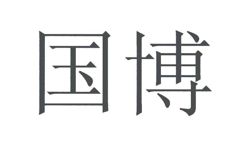 国博
