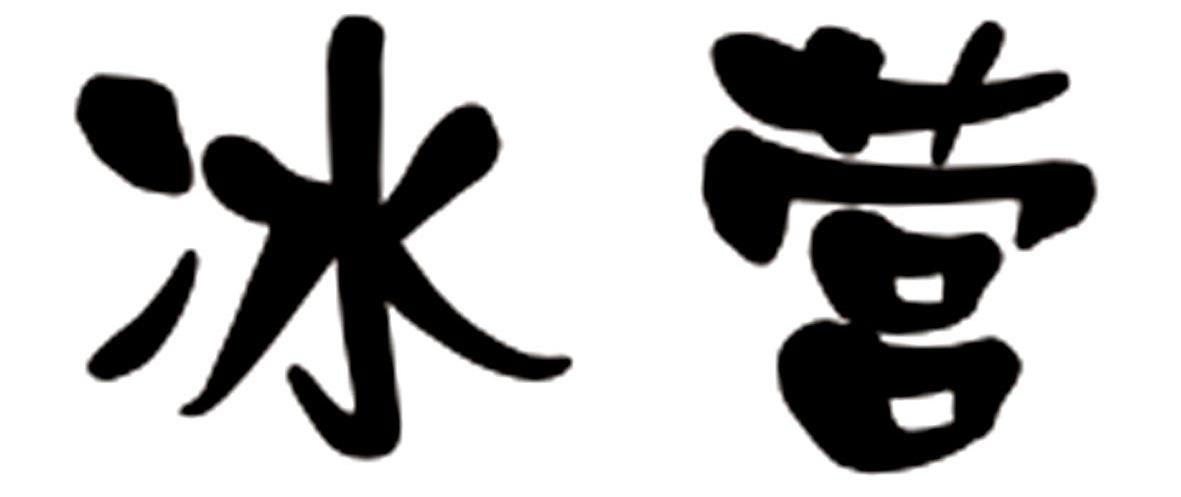 冰营