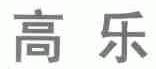 高乐