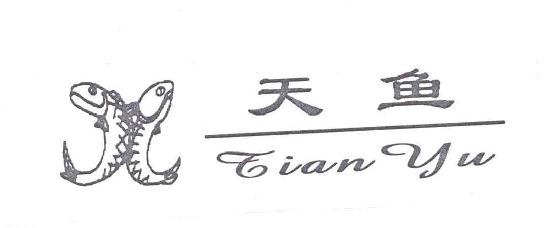 天鱼