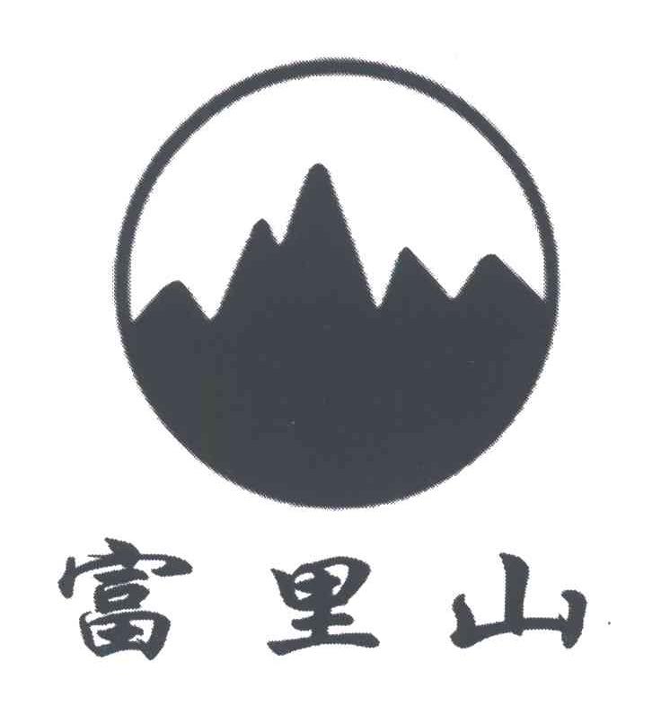 富里山