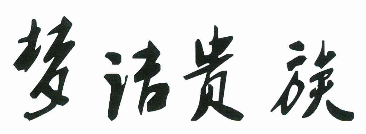 梦洁贵族