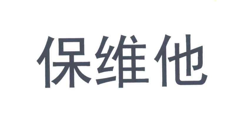 保维他