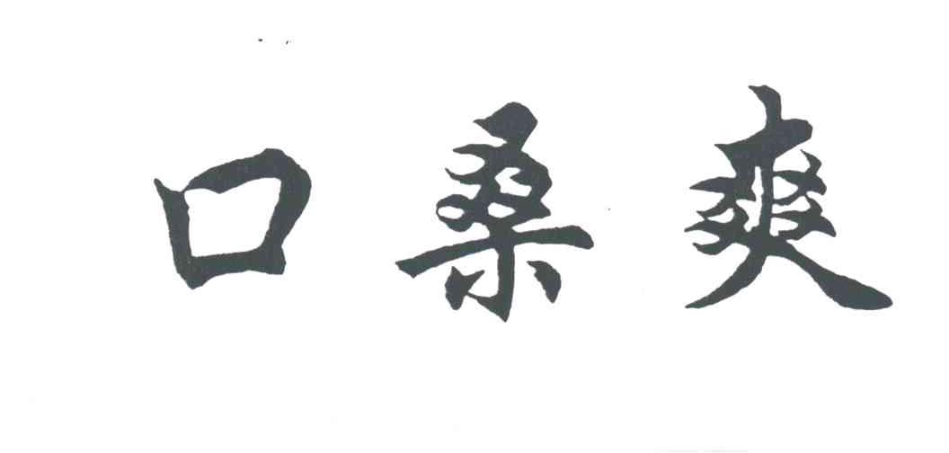 口桑爽