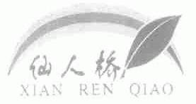 仙人桥