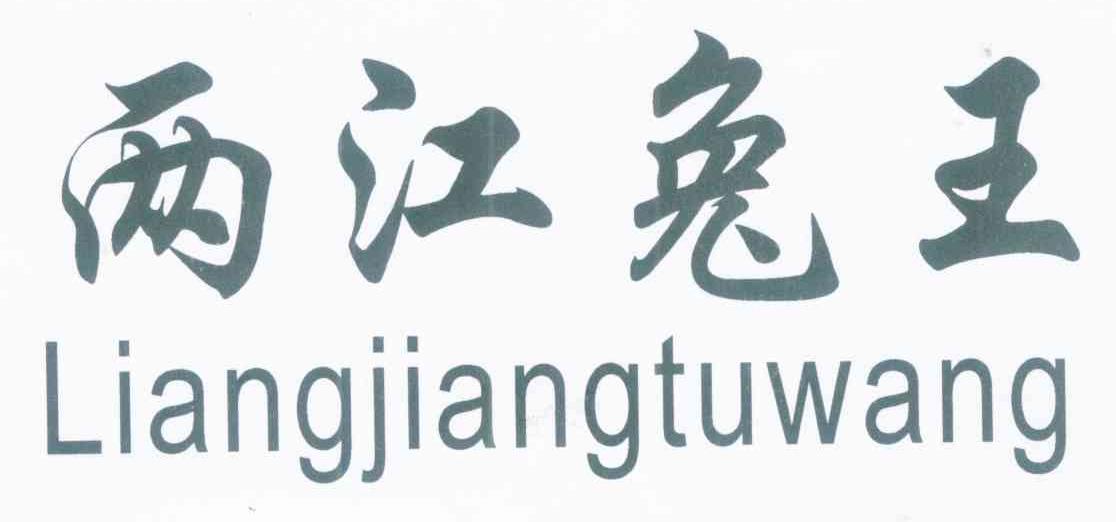 两江兔王