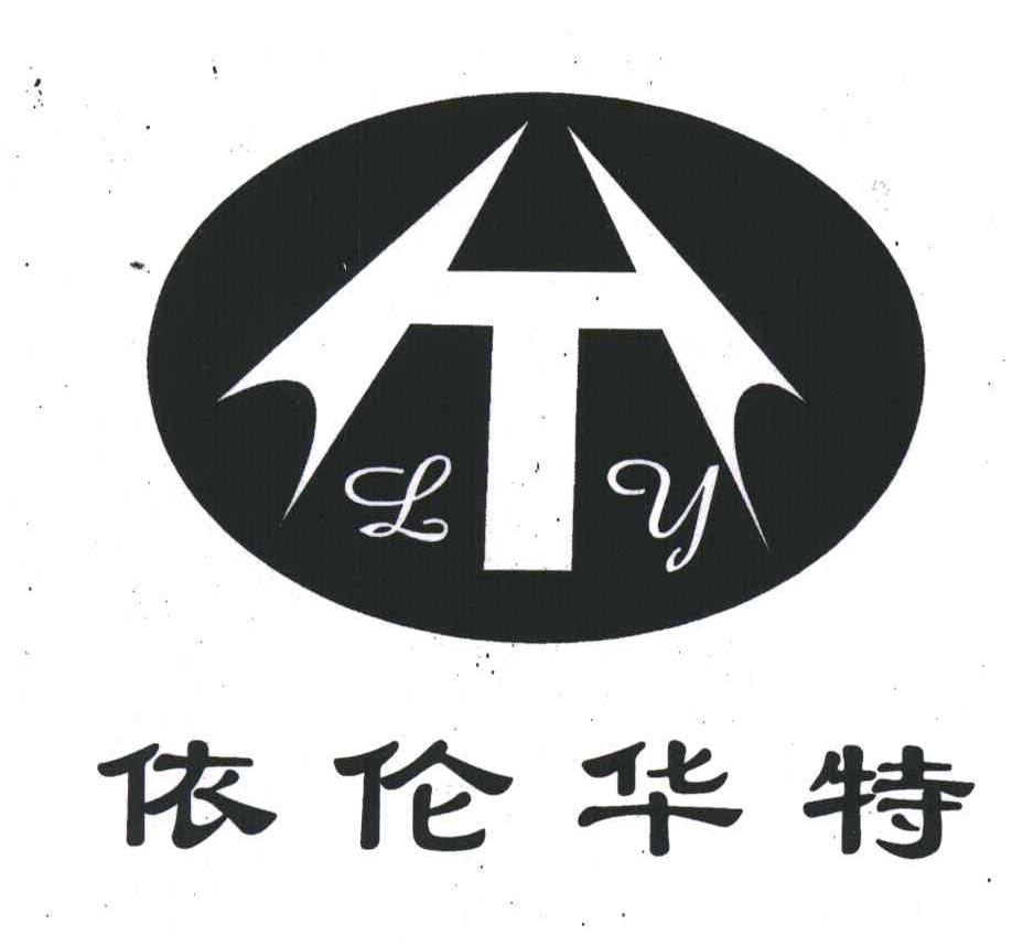 依伦华特;LY
