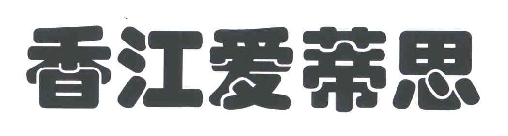 香江爱蒂思