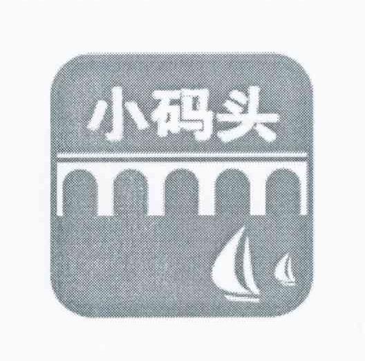 小码头
