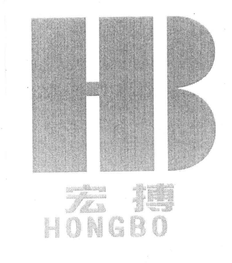 宏搏;HONG BO;HB