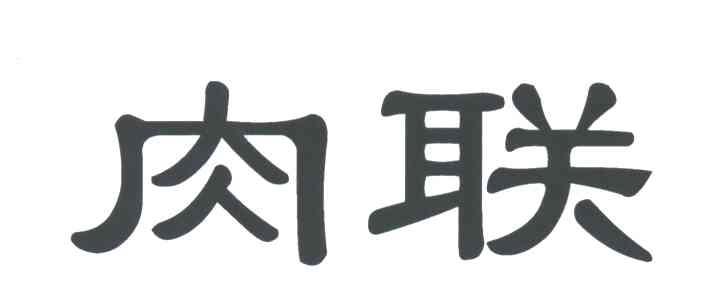 肉联