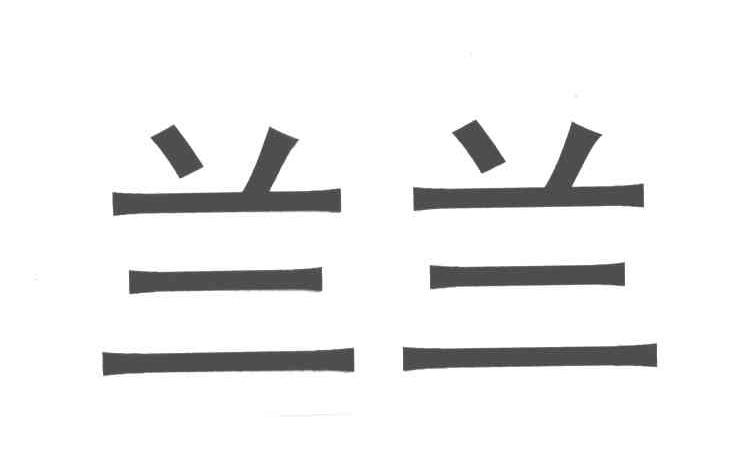 兰兰