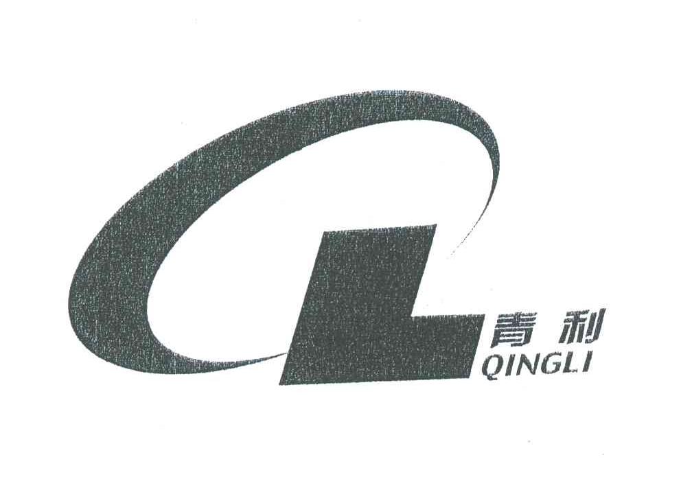青利;QL