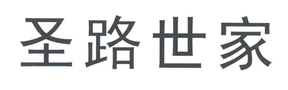 圣路世家