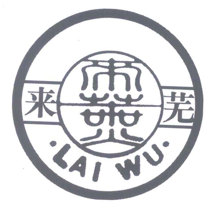 来芜