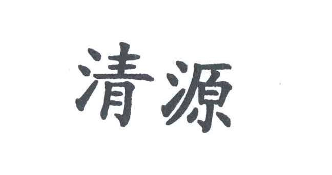 清源