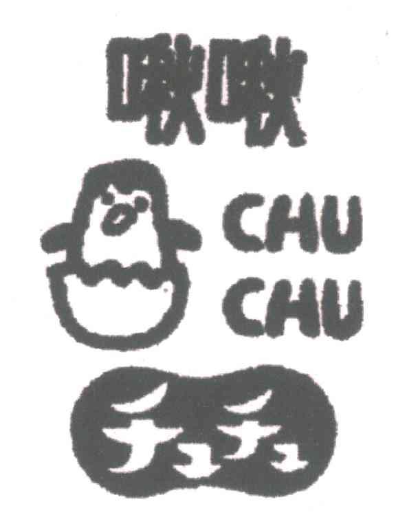 啾啾;CHUCHU