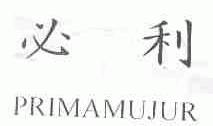 必利;PRIMAMUJUR