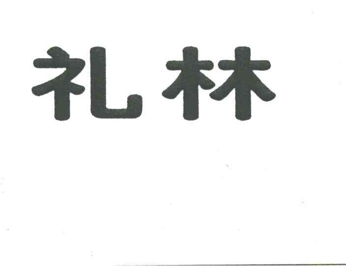 礼林
