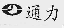 通力