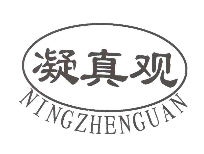 凝真观