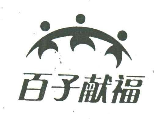 百子献福