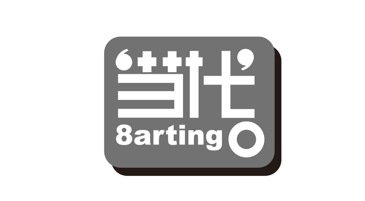 当代 8 ARTING
