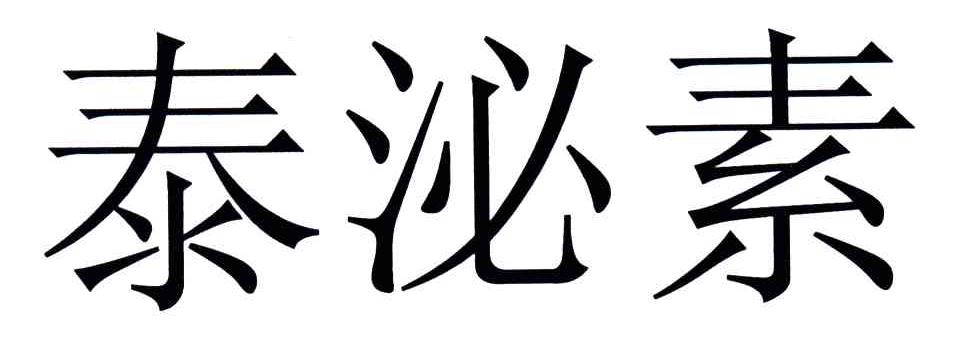 泰沁素