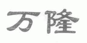 万隆