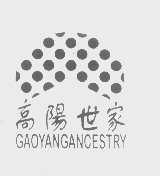 高阳世家   GAOYANGANCESTRY