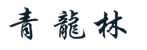 青龙林