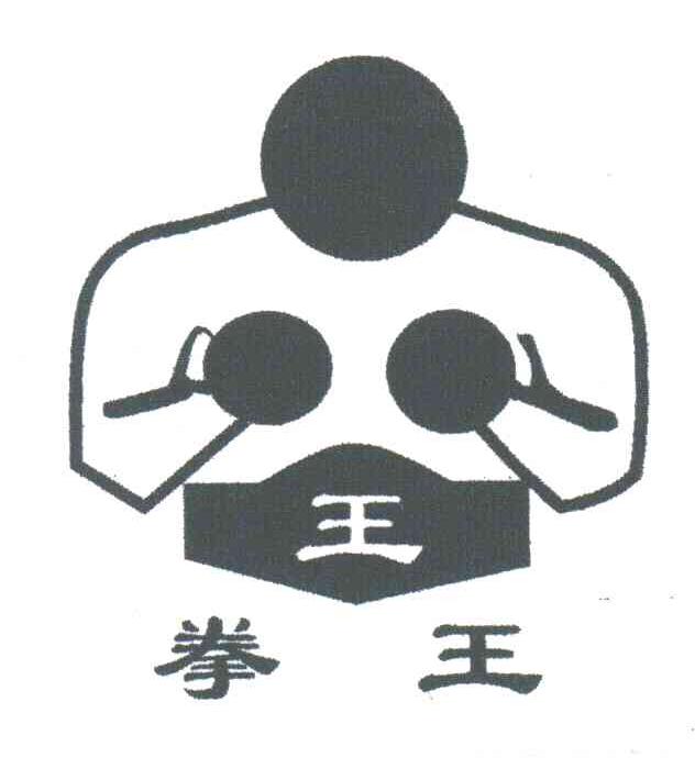 拳王