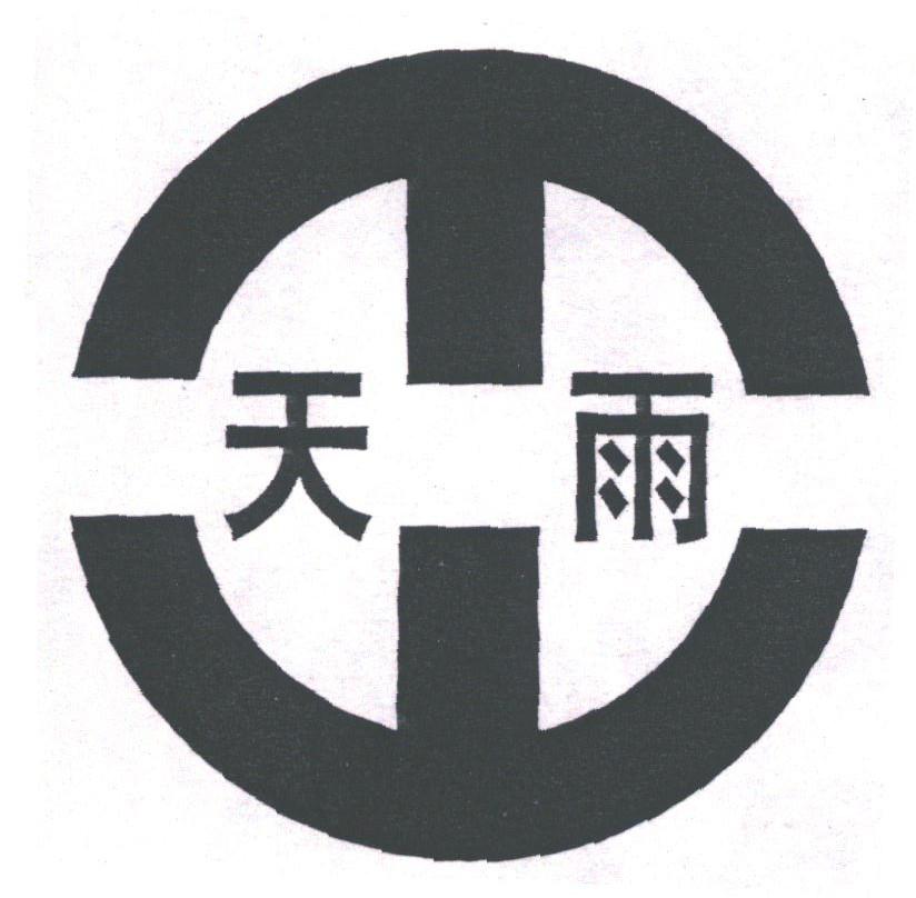 天雨